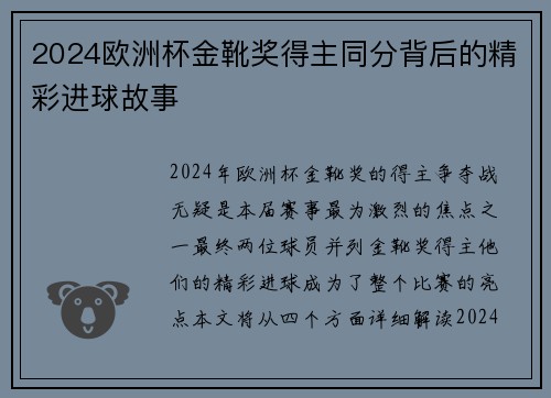 2024欧洲杯金靴奖得主同分背后的精彩进球故事