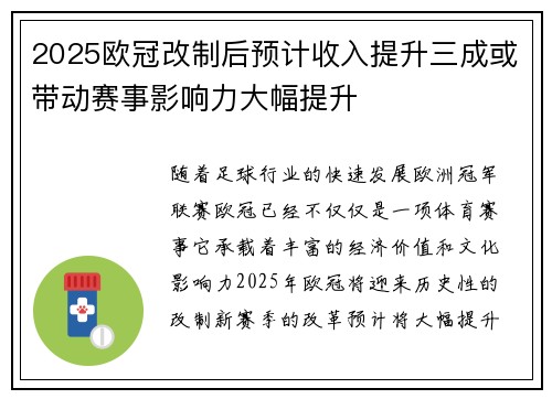 2025欧冠改制后预计收入提升三成或带动赛事影响力大幅提升