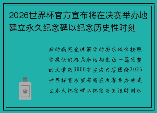 2026世界杯官方宣布将在决赛举办地建立永久纪念碑以纪念历史性时刻