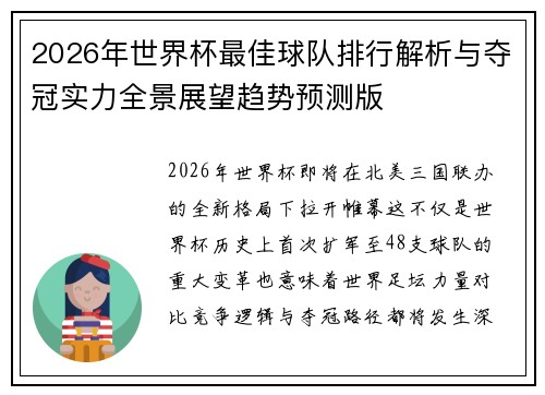 2026年世界杯最佳球队排行解析与夺冠实力全景展望趋势预测版