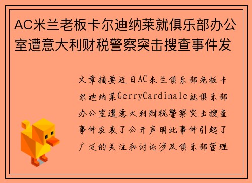 AC米兰老板卡尔迪纳莱就俱乐部办公室遭意大利财税警察突击搜查事件发表声明