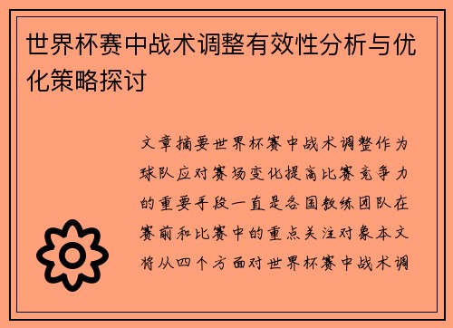 世界杯赛中战术调整有效性分析与优化策略探讨