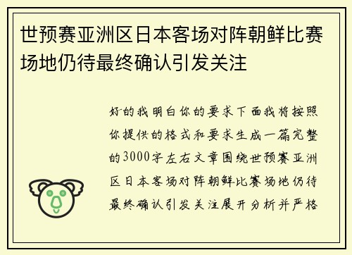 世预赛亚洲区日本客场对阵朝鲜比赛场地仍待最终确认引发关注
