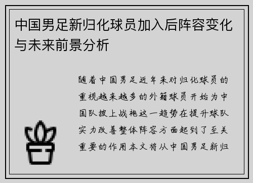 中国男足新归化球员加入后阵容变化与未来前景分析