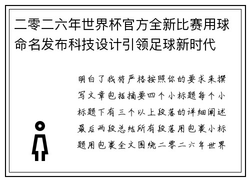 二零二六年世界杯官方全新比赛用球命名发布科技设计引领足球新时代