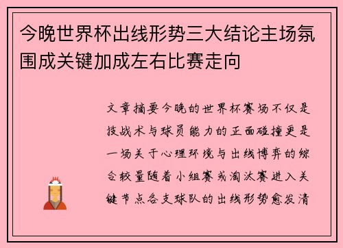 今晚世界杯出线形势三大结论主场氛围成关键加成左右比赛走向