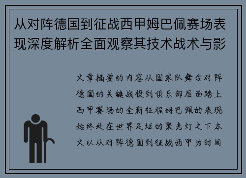 从对阵德国到征战西甲姆巴佩赛场表现深度解析全面观察其技术战术与影响力