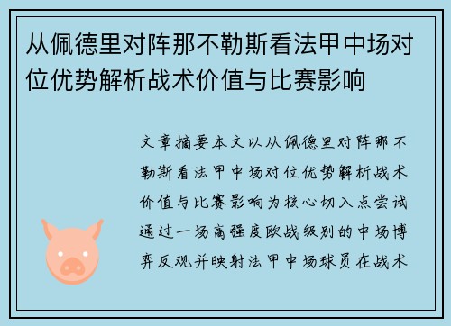 从佩德里对阵那不勒斯看法甲中场对位优势解析战术价值与比赛影响