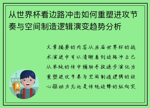 从世界杯看边路冲击如何重塑进攻节奏与空间制造逻辑演变趋势分析