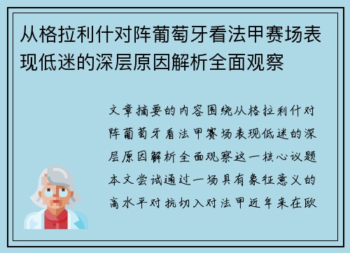 从格拉利什对阵葡萄牙看法甲赛场表现低迷的深层原因解析全面观察