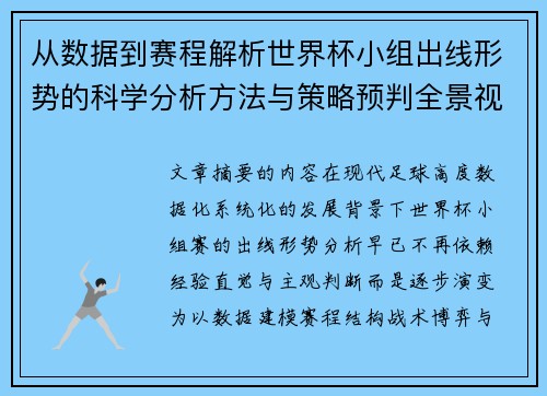 从数据到赛程解析世界杯小组出线形势的科学分析方法与策略预判全景视角