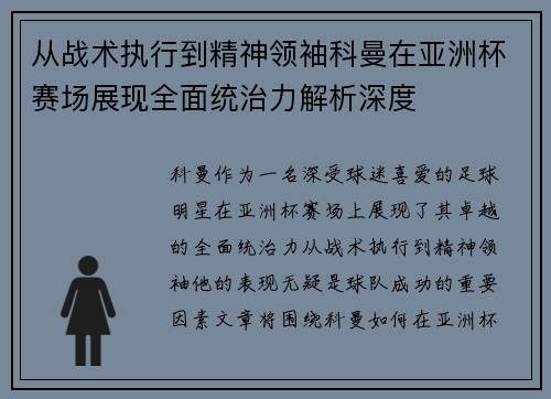 从战术执行到精神领袖科曼在亚洲杯赛场展现全面统治力解析深度