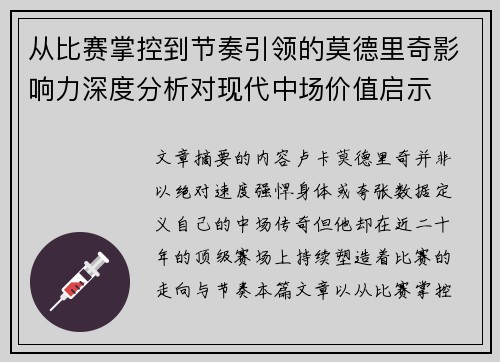 从比赛掌控到节奏引领的莫德里奇影响力深度分析对现代中场价值启示