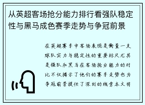 从英超客场抢分能力排行看强队稳定性与黑马成色赛季走势与争冠前景