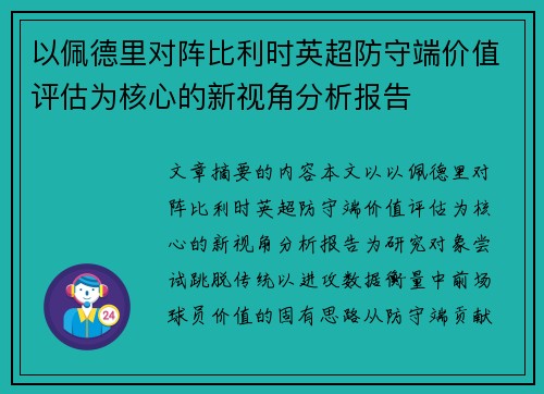 以佩德里对阵比利时英超防守端价值评估为核心的新视角分析报告