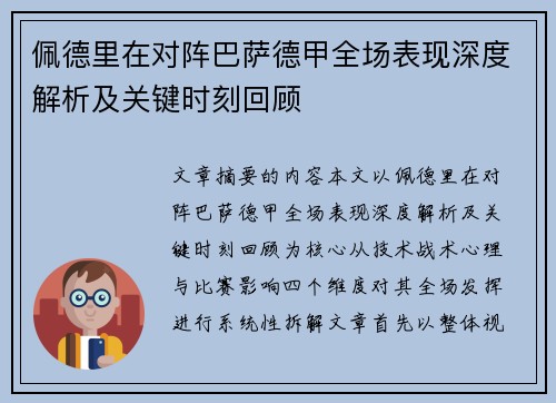 佩德里在对阵巴萨德甲全场表现深度解析及关键时刻回顾 佩德里在对阵巴萨德甲全场表现深度解析及关键时刻回顾