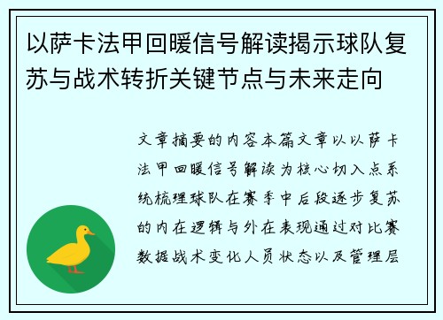 以萨卡法甲回暖信号解读揭示球队复苏与战术转折关键节点与未来走向