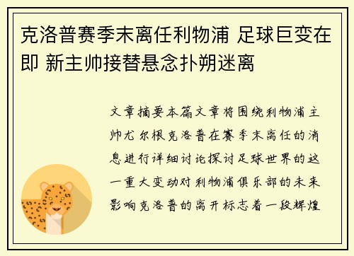 克洛普赛季末离任利物浦 足球巨变在即 新主帅接替悬念扑朔迷离