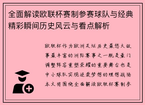 全面解读欧联杯赛制参赛球队与经典精彩瞬间历史风云与看点解析