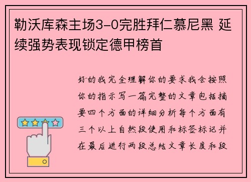 勒沃库森主场3-0完胜拜仁慕尼黑 延续强势表现锁定德甲榜首