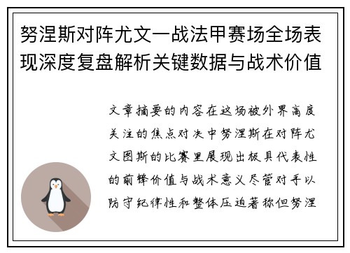 努涅斯对阵尤文一战法甲赛场全场表现深度复盘解析关键数据与战术价值评估