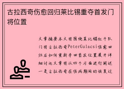 古拉西奇伤愈回归莱比锡重夺首发门将位置