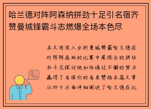 哈兰德对阵阿森纳拼劲十足引名宿齐赞曼城锋霸斗志燃爆全场本色尽