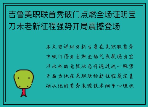 吉鲁美职联首秀破门点燃全场证明宝刀未老新征程强势开局震撼登场