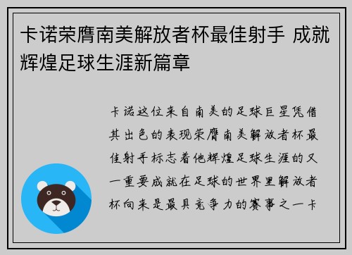 卡诺荣膺南美解放者杯最佳射手 成就辉煌足球生涯新篇章