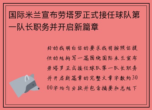 国际米兰宣布劳塔罗正式接任球队第一队长职务并开启新篇章