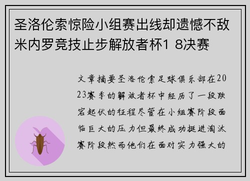圣洛伦索惊险小组赛出线却遗憾不敌米内罗竞技止步解放者杯1 8决赛