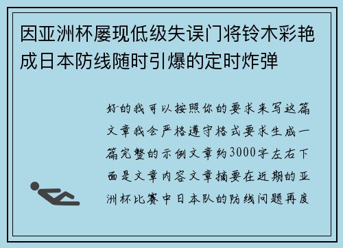 因亚洲杯屡现低级失误门将铃木彩艳成日本防线随时引爆的定时炸弹