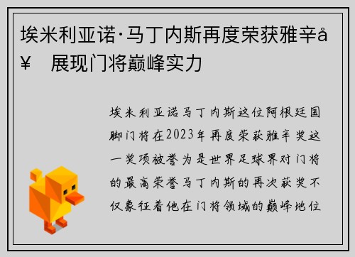 埃米利亚诺·马丁内斯再度荣获雅辛奖展现门将巅峰实力