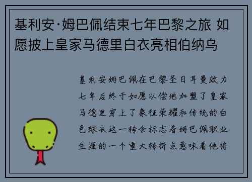 基利安·姆巴佩结束七年巴黎之旅 如愿披上皇家马德里白衣亮相伯纳乌
