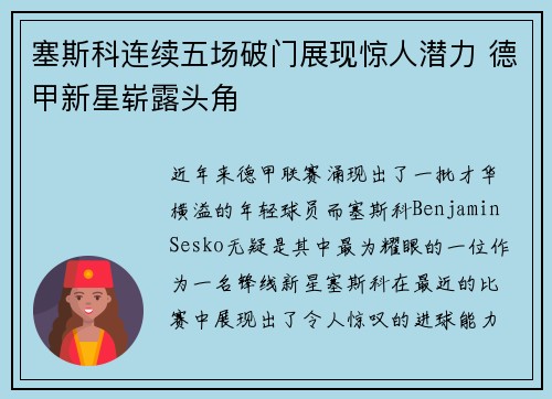塞斯科连续五场破门展现惊人潜力 德甲新星崭露头角