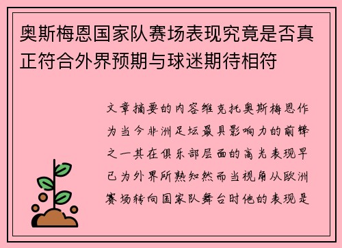 奥斯梅恩国家队赛场表现究竟是否真正符合外界预期与球迷期待相符