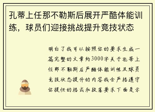 孔蒂上任那不勒斯后展开严酷体能训练，球员们迎接挑战提升竞技状态