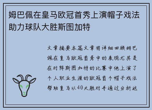 姆巴佩在皇马欧冠首秀上演帽子戏法助力球队大胜斯图加特 姆巴佩在皇马欧冠首秀上演帽子戏法助力球队大胜斯图加特