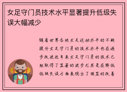 女足守门员技术水平显著提升低级失误大幅减少 女足守门员技术水平显著提升低级失误大幅减少