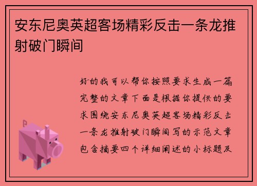 安东尼奥英超客场精彩反击一条龙推射破门瞬间