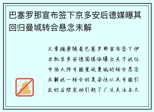 巴塞罗那宣布签下京多安后德媒曝其回归曼城转会悬念未解
