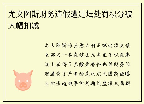 尤文图斯财务造假遭足坛处罚积分被大幅扣减