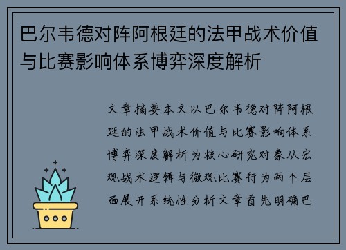 巴尔韦德对阵阿根廷的法甲战术价值与比赛影响体系博弈深度解析