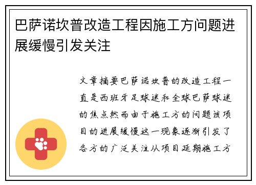 巴萨诺坎普改造工程因施工方问题进展缓慢引发关注