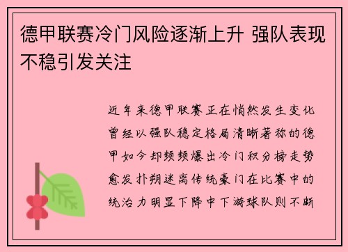 德甲联赛冷门风险逐渐上升 强队表现不稳引发关注