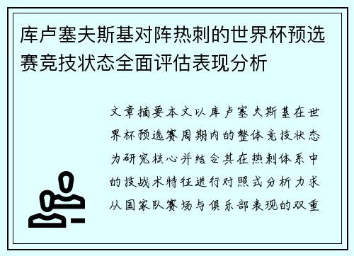 库卢塞夫斯基对阵热刺的世界杯预选赛竞技状态全面评估表现分析