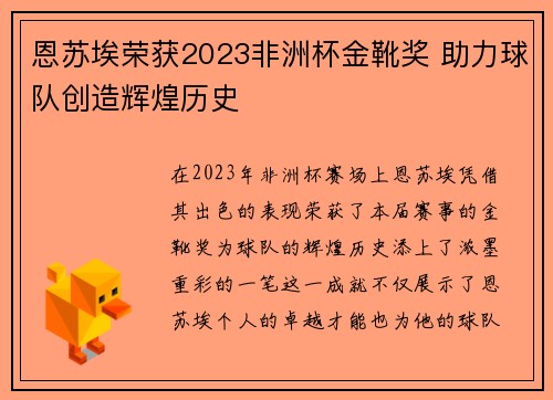 恩苏埃荣获2023非洲杯金靴奖 助力球队创造辉煌历史