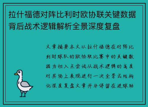 拉什福德对阵比利时欧协联关键数据背后战术逻辑解析全景深度复盘