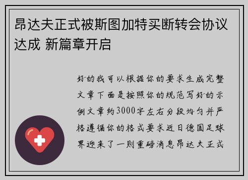 昂达夫正式被斯图加特买断转会协议达成 新篇章开启