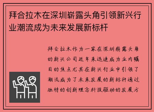 拜合拉木在深圳崭露头角引领新兴行业潮流成为未来发展新标杆
